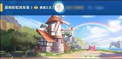 QQ飞车手游反向彩虹风车岛怎么跑