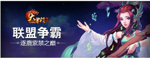 《大掌门2》手游联盟战玩法解析