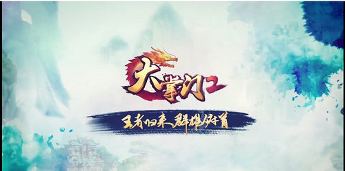 《大掌门2》手游萌新攻略及玩法介绍