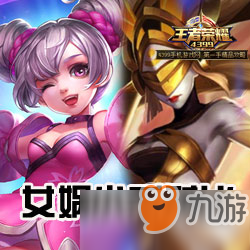 王者荣耀女娲和小乔对比分析 优缺点详细介绍