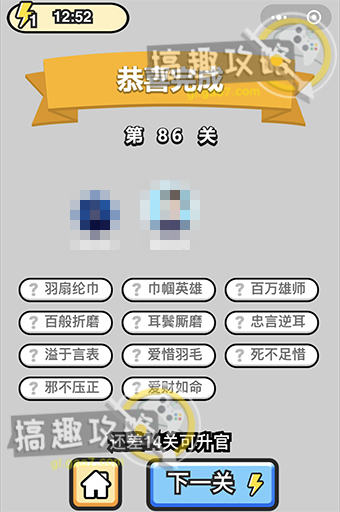 成语小秀才第86关答案是什么？