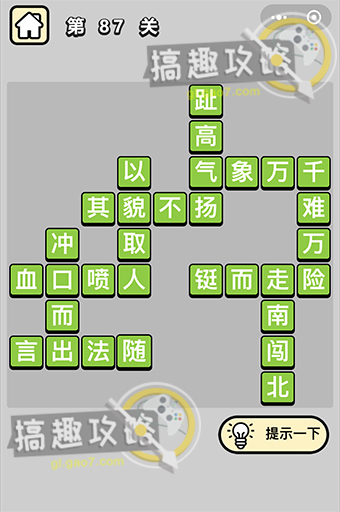 成语小秀才第87关答案是什么？