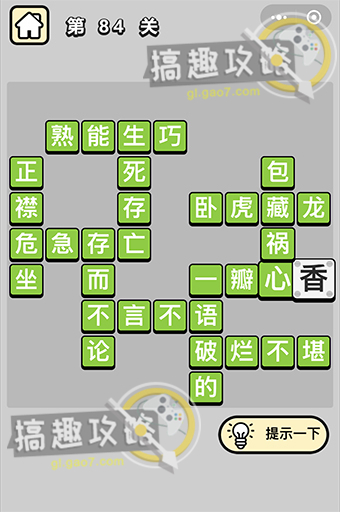 成语小秀才第84关答案是什么？