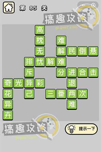 成语小秀才第85关答案是什么？