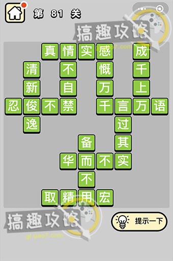 成语小秀才第81关答案是什么？