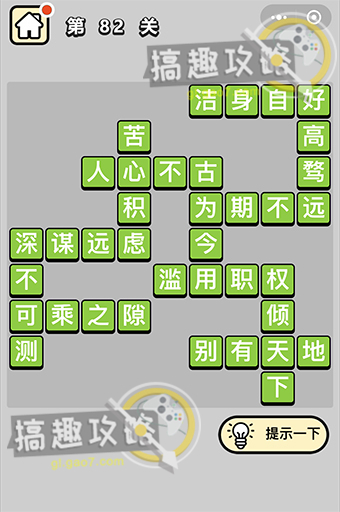 成语小秀才第82关答案是什么？