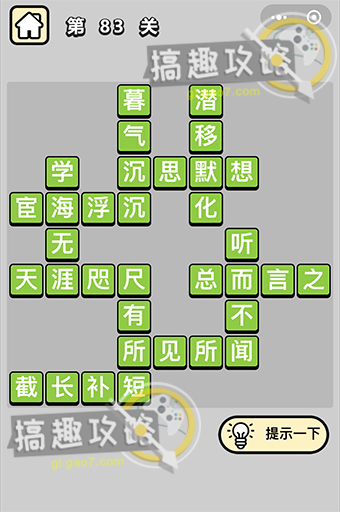 成语小秀才第83关答案是什么？