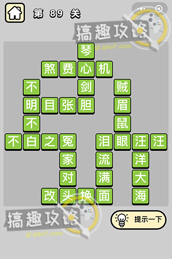 成语小秀才第89关答案是什么？