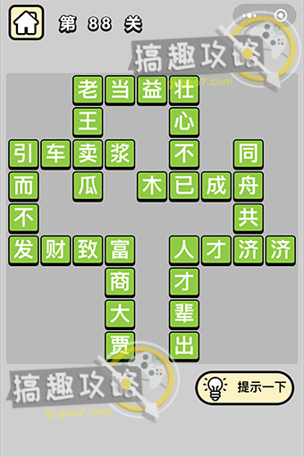 成语小秀才第88关答案是什么？