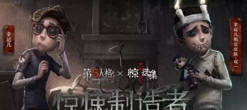 第五人格幸运儿“双一”皮肤介绍