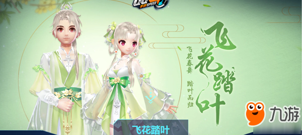QQ飞车手游飞花踏叶套装好看吗？这款套装整体效果分享