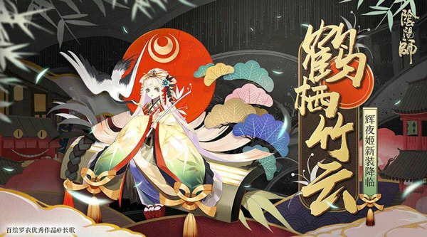 阴阳师辉夜姬新皮肤是什么 