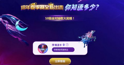 王者荣耀2018KPL春季赛答题进不去的解决方法