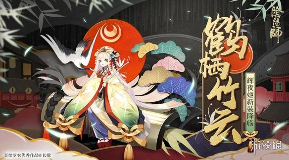 阴阳师辉夜姬鹤栖竹云皮肤介绍 