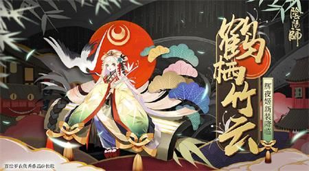 阴阳师辉夜姬皮肤鹤栖竹云获得及特效图鉴解析