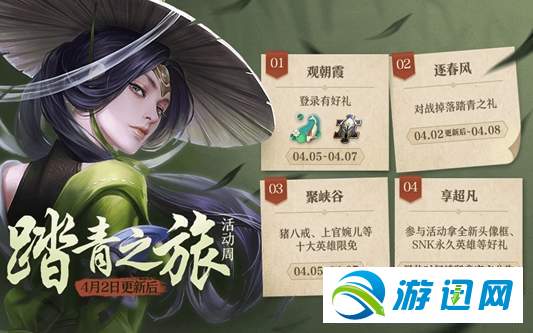 王者荣耀踏青之礼获取方法及奖励一览