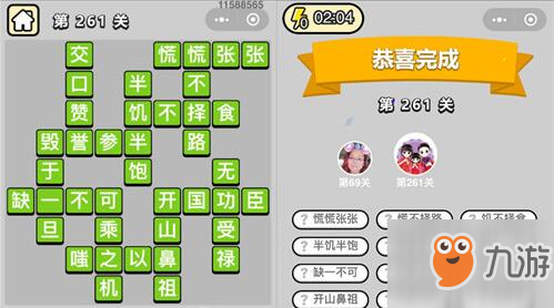 成语小秀才261关怎么过?答案分享