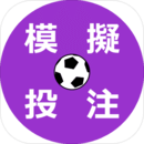 模擬足球投注:專業預測
