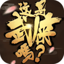 这是武侠吗