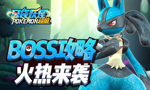 口袋妖怪超萌公会BOSS战内容详解