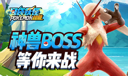 口袋妖怪超萌公会BOSS战内容详解