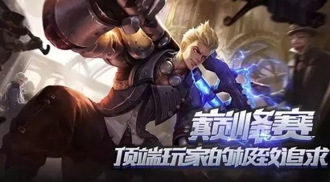 王者荣耀巅峰之战的玩法介绍