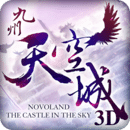 九州天空城3D--御天戰魂