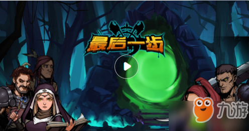 最后一步装备完毕之后做什么？玩法介绍