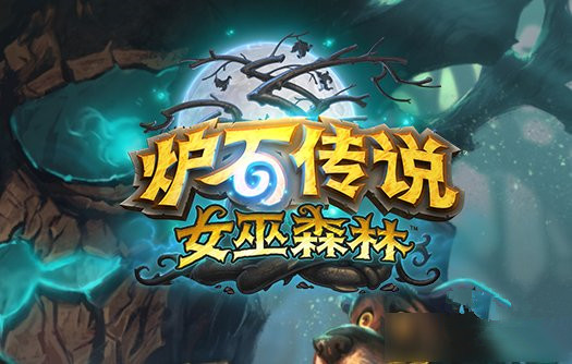 炉石传说女巫森林新卡介绍