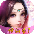 老子修仙惹
