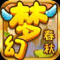 梦幻春秋