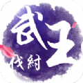 武王伐纣BT版