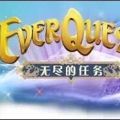 无尽的任务