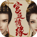 宫廷情缘手游