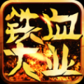 铁血大业手游