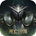 死亡沙漠手游