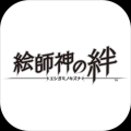 绘师神之羁绊手游