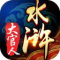 新水浒大官人BT版