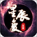 至尊星辰变BT版