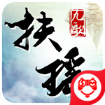 扶摇九歌