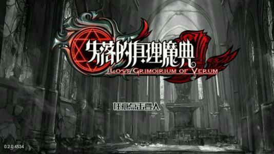 失落的真理魔典通关技巧图文讲解