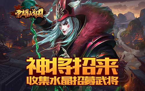 集水晶抽神将《荣耀战国》水晶获取攻略