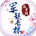 军起长林