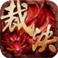 昊天裁决