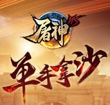 屠神H5