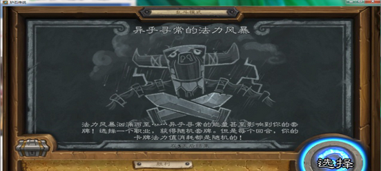 炉石传说本周乱斗异乎寻常的法力风暴怎么打
