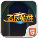 无尽英雄H5