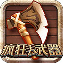 疯狂丢武器H5