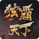 风云录之独霸天下H5