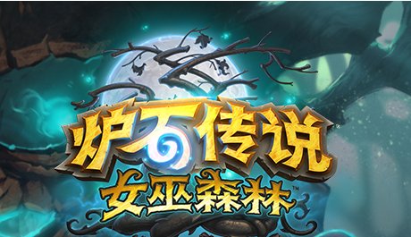 炉石传说女巫森林新卡巨鳞沙虫介绍